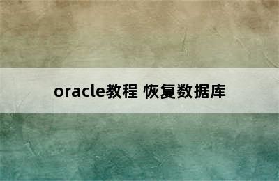 oracle教程 恢复数据库